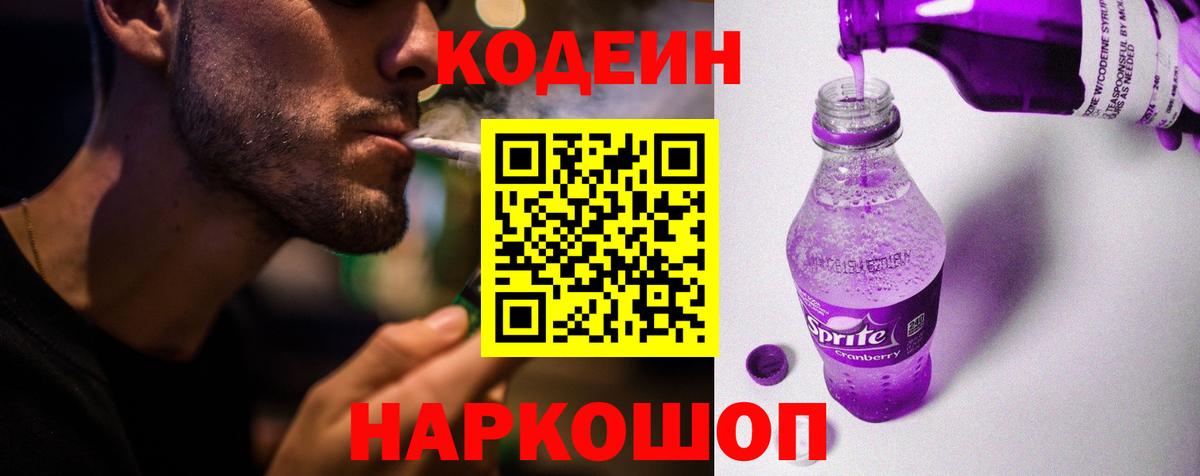 Обь  Кодеин напиток Lean (лин)  Вход с VPN  Кодеин Purple Drank 